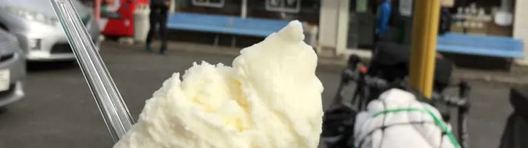 飯田牧場でアイスクリームを食べたい 神奈川県サイクリング