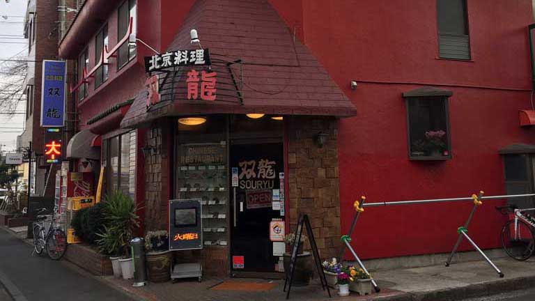 中華料理双龍