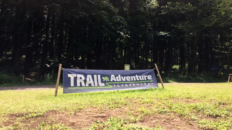 トレイルアドベンチャー