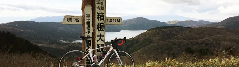 椿ラインと大観山と箱根旧街道 神奈川県サイクリング